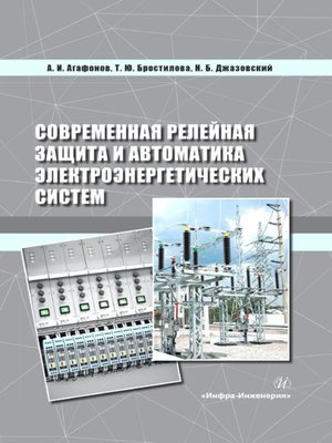 cover image of Современная релейная защита и автоматика электроэнергетических систем